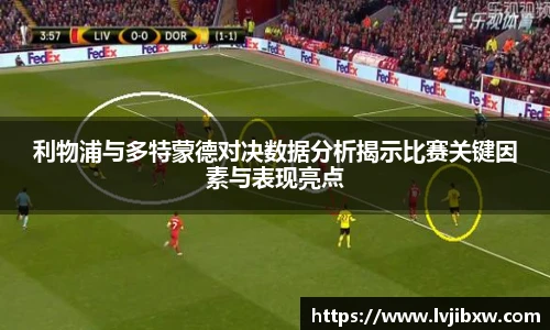 利物浦与多特蒙德对决数据分析揭示比赛关键因素与表现亮点