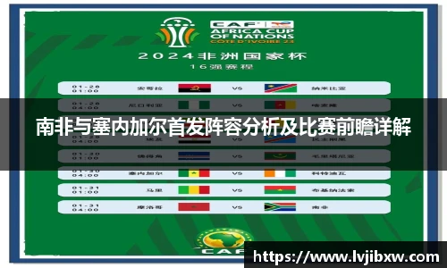 jRS.直播南非与塞内加尔首发阵容分析及比赛前瞻详解
