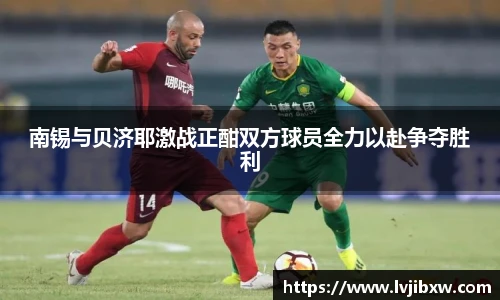 南锡与贝济耶激战正酣双方球员全力以赴争夺胜利
