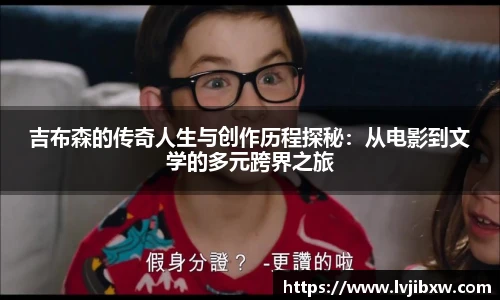 jRS.直播吉布森的传奇人生与创作历程探秘：从电影到文学的多元跨界之旅