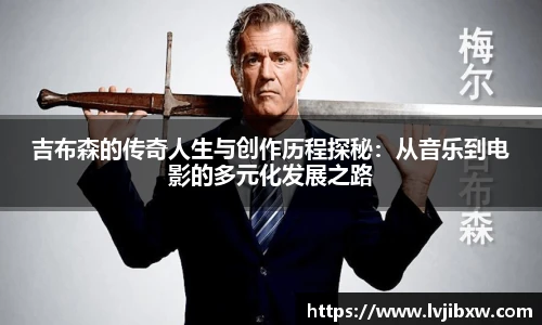 吉布森的传奇人生与创作历程探秘：从音乐到电影的多元化发展之路