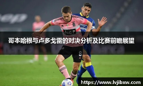 jRS.直播哥本哈根与卢多戈雷的对决分析及比赛前瞻展望