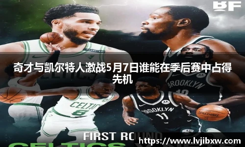 jRS.直播奇才与凯尔特人激战5月7日谁能在季后赛中占得先机